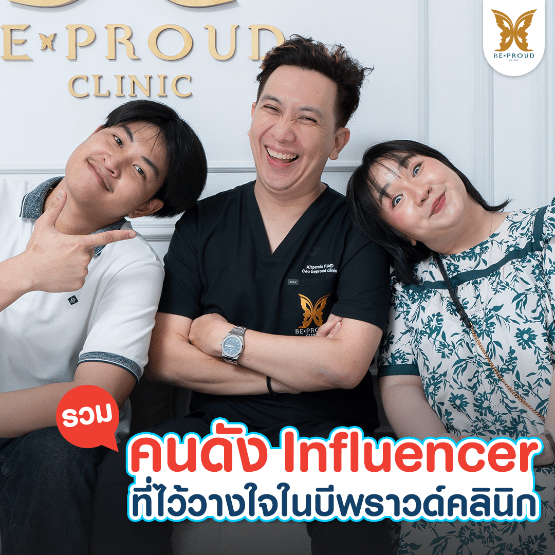 บีพราวด์ คลินิก (Beproud Clinic)