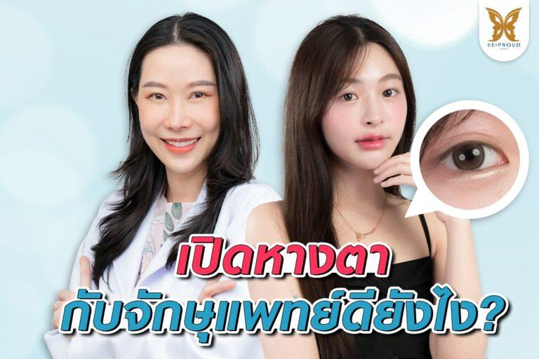 เปิดหางตากับจักษุแพทย์ บีพราวด์