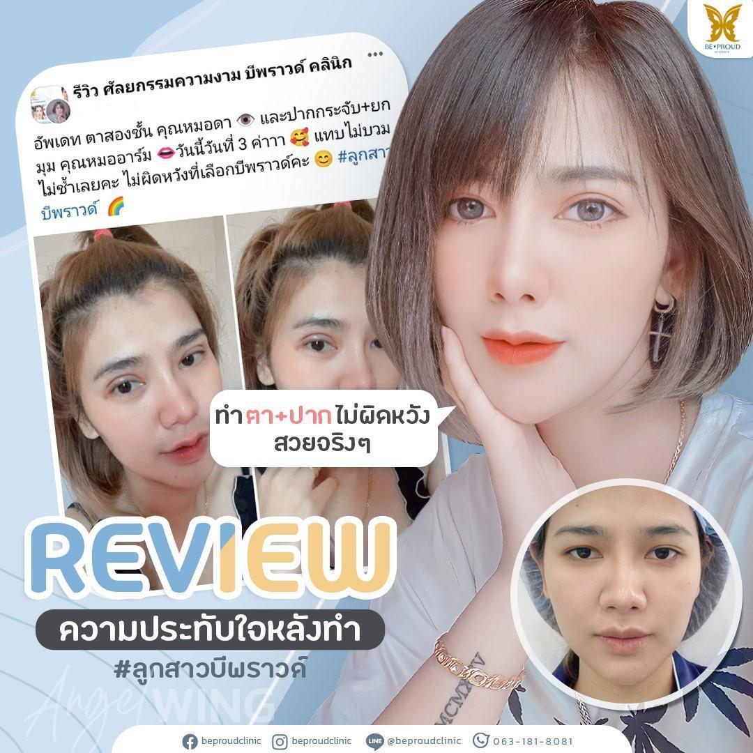 ศัลยกรรมความงาม บีพราวด์คลินิก