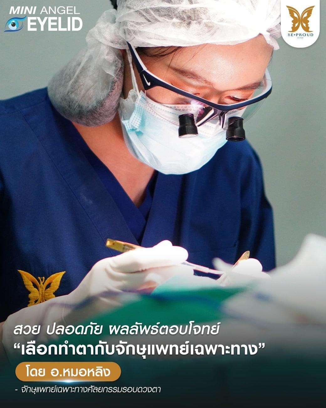 เปิดหางตา อ.หมอหลิงจักษุแพทย์เฉพาะทาง