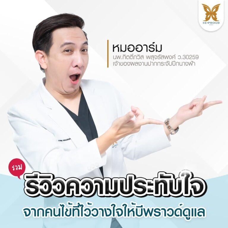 รีวิวความประทับใจ บีพราวด์