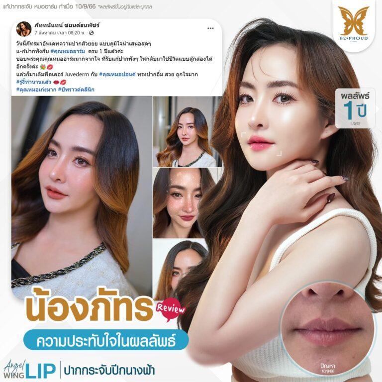 ปากกระจับปีกนางฟ้า บีพราวด์