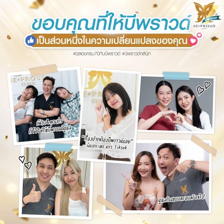 บีพราวด์คลินิก