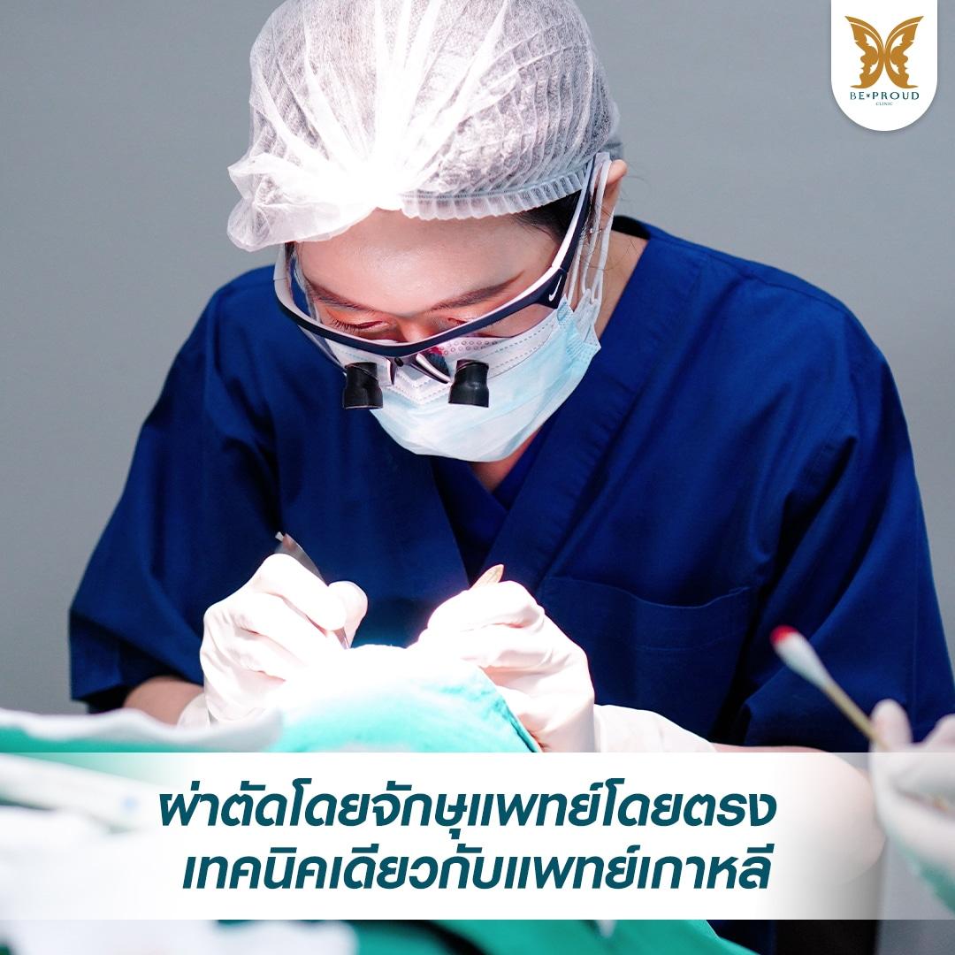 เปิดหางตา Beproud Clinic