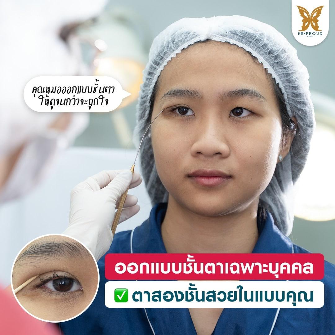 ออกแบบชั้นตาเฉพาะบุคคล บีพราวด์