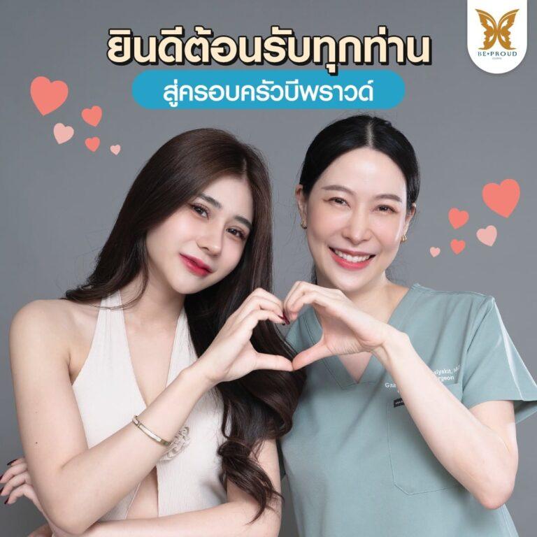 การเปิดหางตา บีพราวด์คลินิก