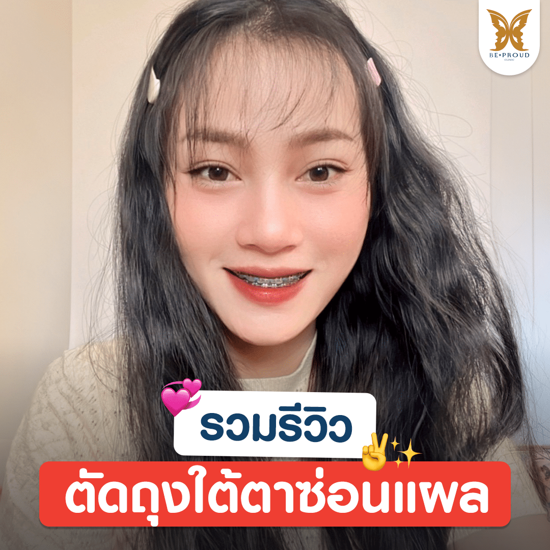 บีพราวด์ คลินิก (Beproud Clinic)