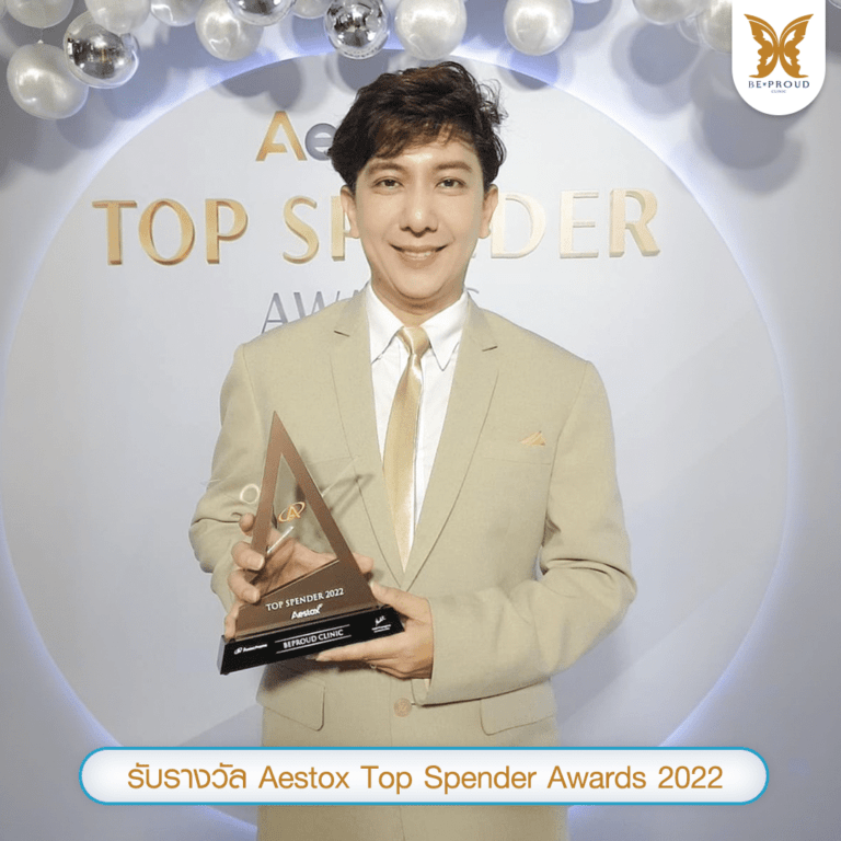 หมออาร์ม บีพราวด์คลินิก รับรางวัล Aestox Top Spender 2022 การันตีใช้โบท็อกซ์แท้ 100%