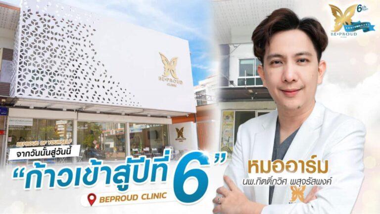 บีพราวด์ คลินิก ครบรอบ 6 ปี