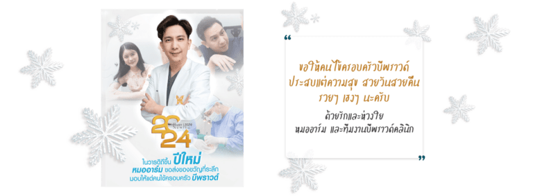 บีพราวด์ คลินิก สวัสดีปีใหม่ 2024