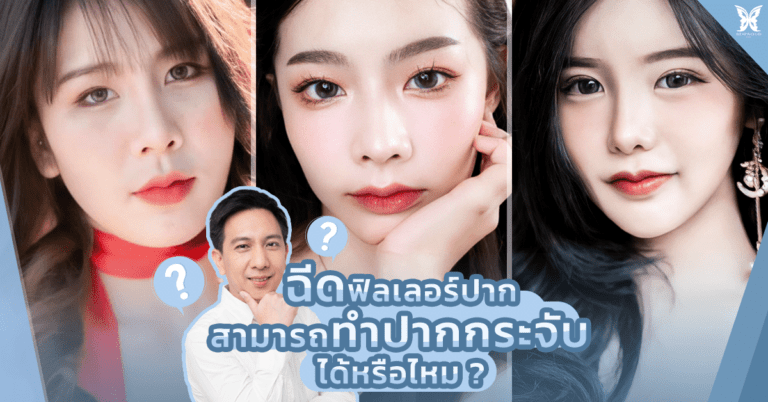 ฉีดฟิลเลอร์ปาก ทำปากกระจับ