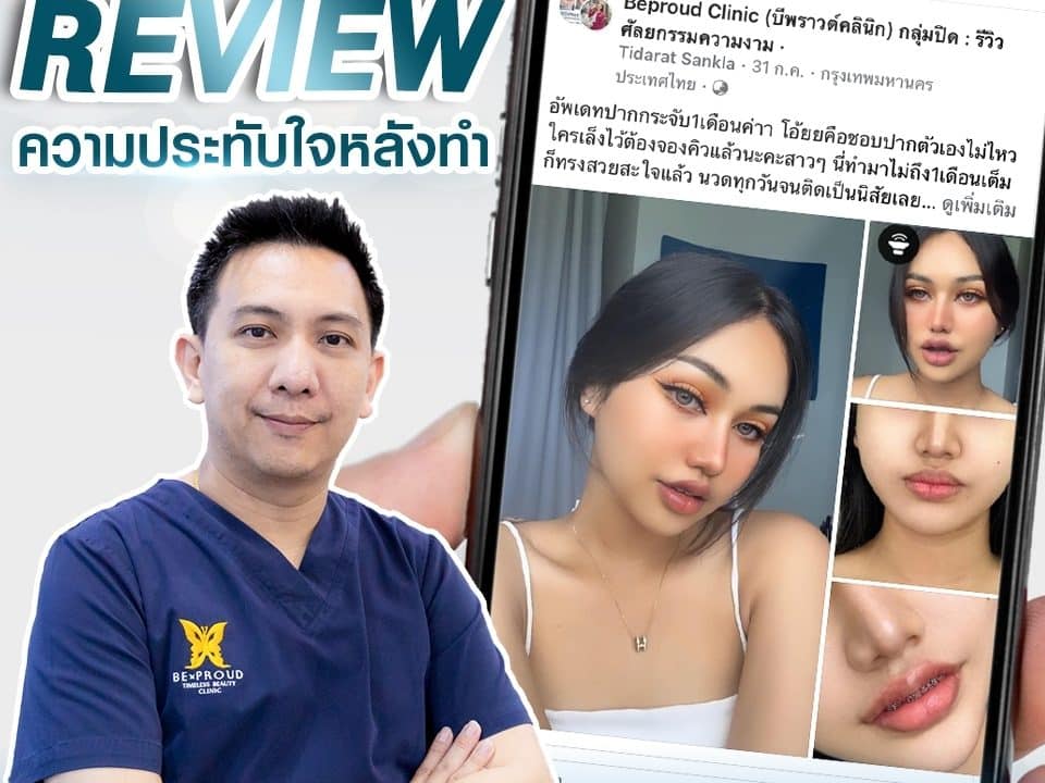 ความประทับใจ หลังทำปากกระจับปีกนางฟ้า