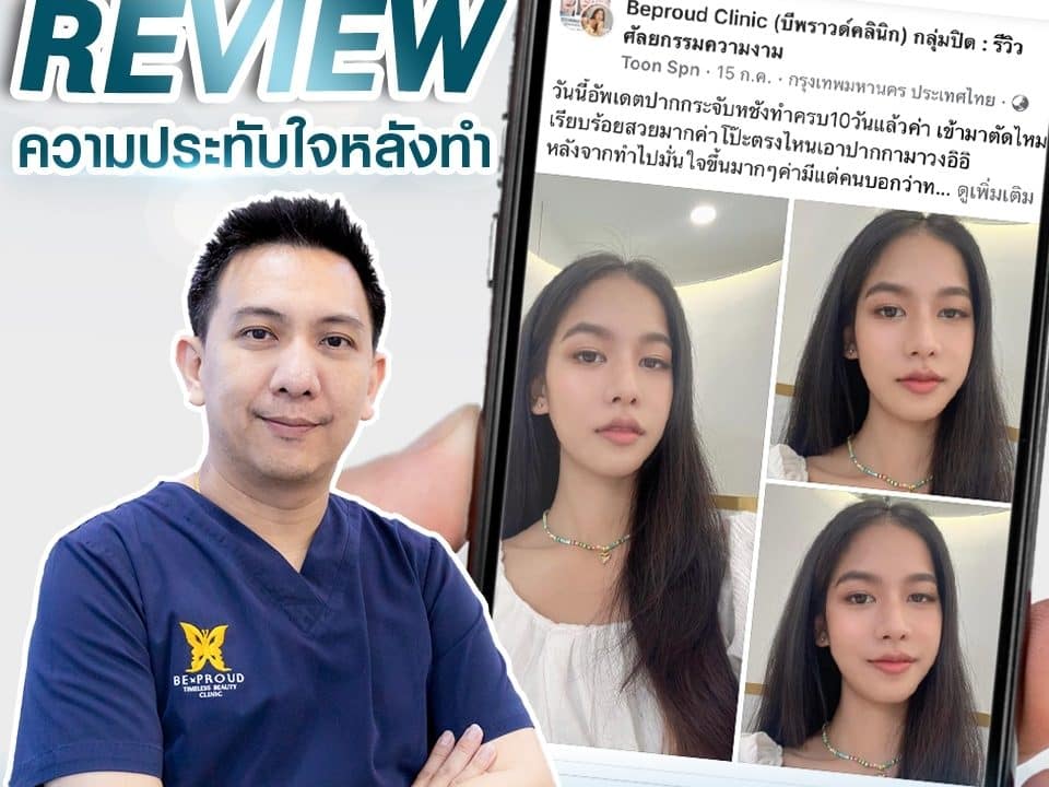 ความประทับใจ หลังทำปากกระจับปีกนางฟ้า