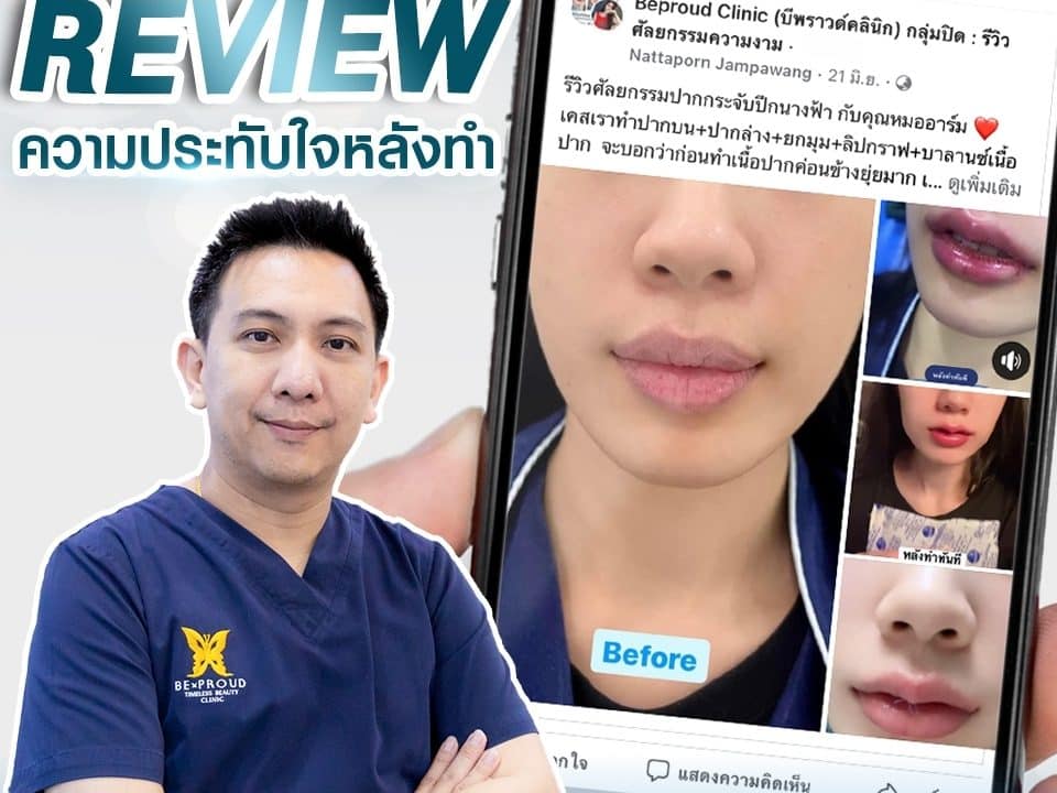 ความประทับใจ หลังทำปากกระจับปีกนางฟ้า