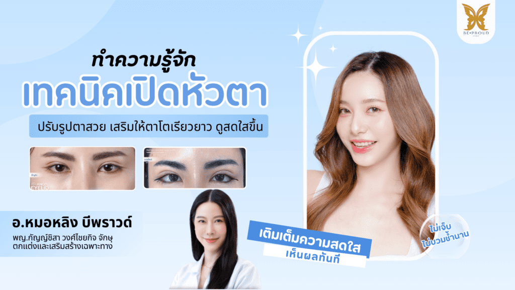 เปิดหัวตา, เปิดหัวตาคือ, เปิดหัวตาดีไหม, เปิดหัวตาเหมาะกับใคร, ข้อดีข้อเสียเปิดหัวตา, รีวิวเปิดหัวตา