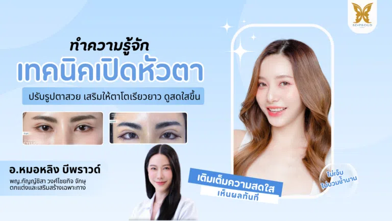 เปิดหัวตา, เปิดหัวตาคือ, เปิดหัวตาดีไหม, เปิดหัวตาเหมาะกับใคร, ข้อดีข้อเสียเปิดหัวตา, รีวิวเปิดหัวตา