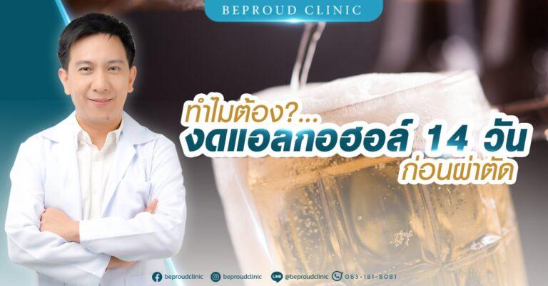 งดแอลกอฮอล์ ก่อนศัลยกรรม