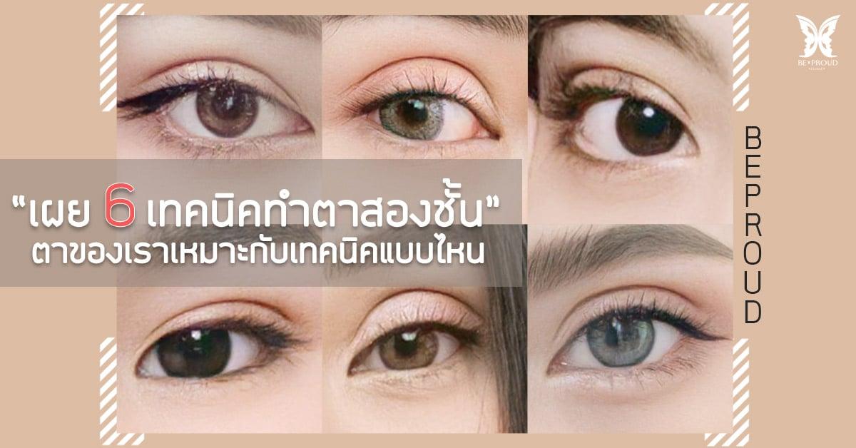 6 เทคนิคทำตาสองชั้น