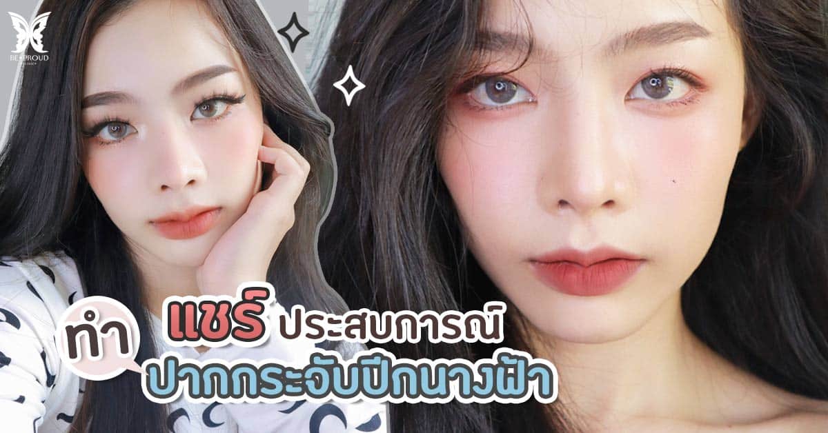รีวิวปากกระจับปีกนางฟ้า สายเกาห้ามพลาด
