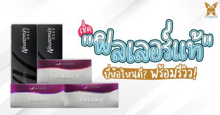 ฟิลเลอร์แท้ ยี่ห้อไหนดี