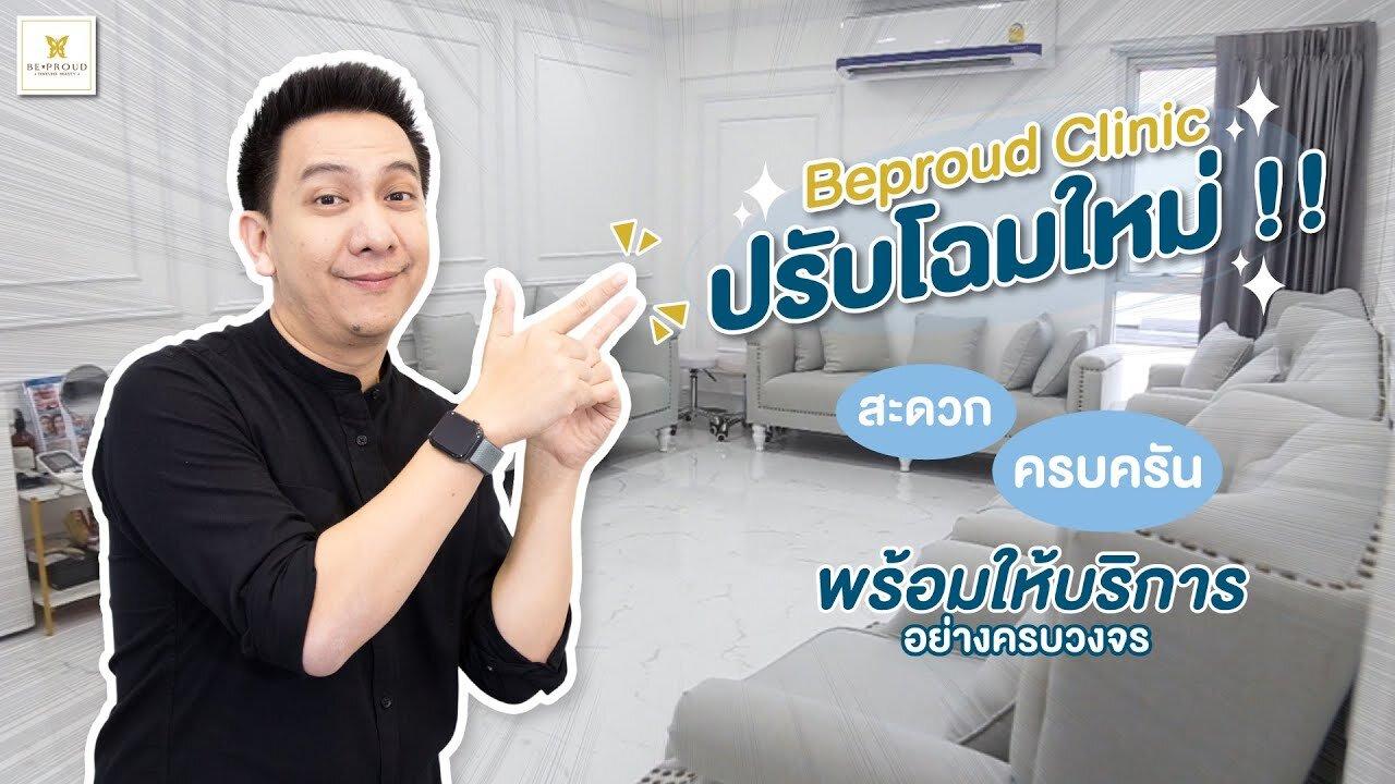 เลือกคลินิกที่ได้มาตรฐาน บีพราวด์คลินิก
