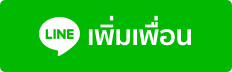 สัญลักษณ์ไอคอน Line เพิ่มเพื่อน สำหรับลิงก์ไปยัง LINE Official Account ของบีพราวด์คลินิก