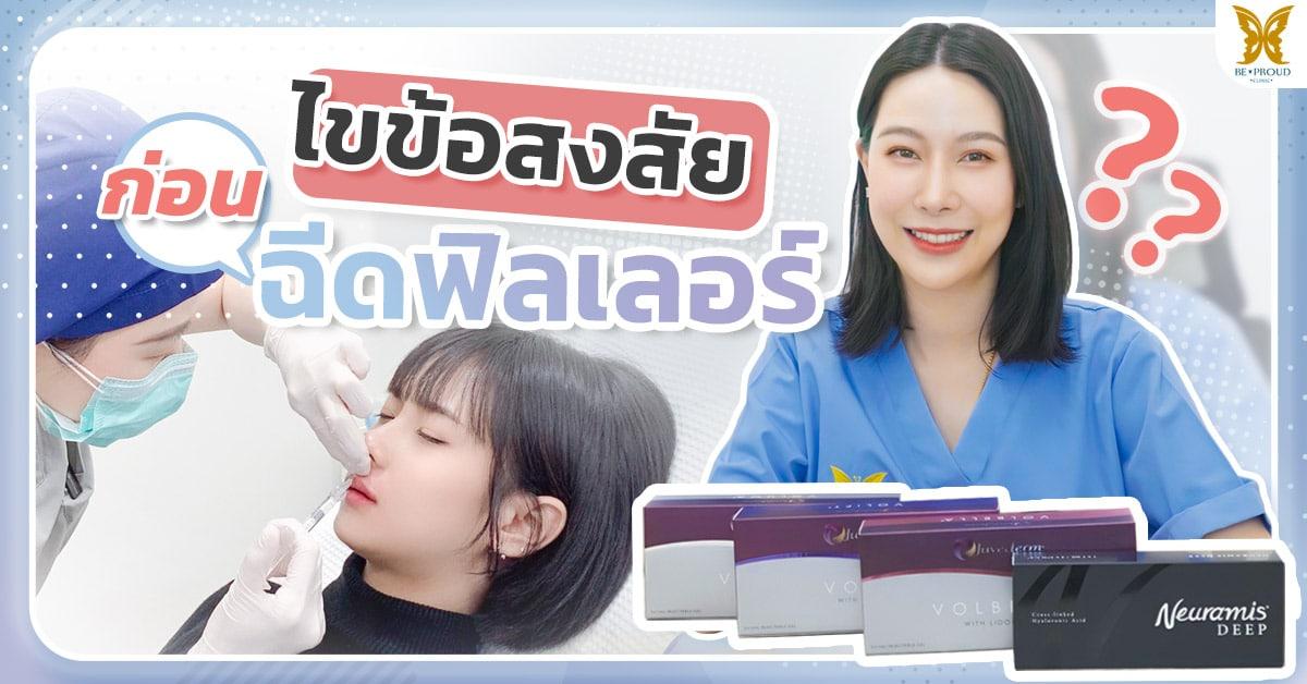 ข้อควรรู้ก่อนฉีดฟิลเลอร์ บีพราวด์