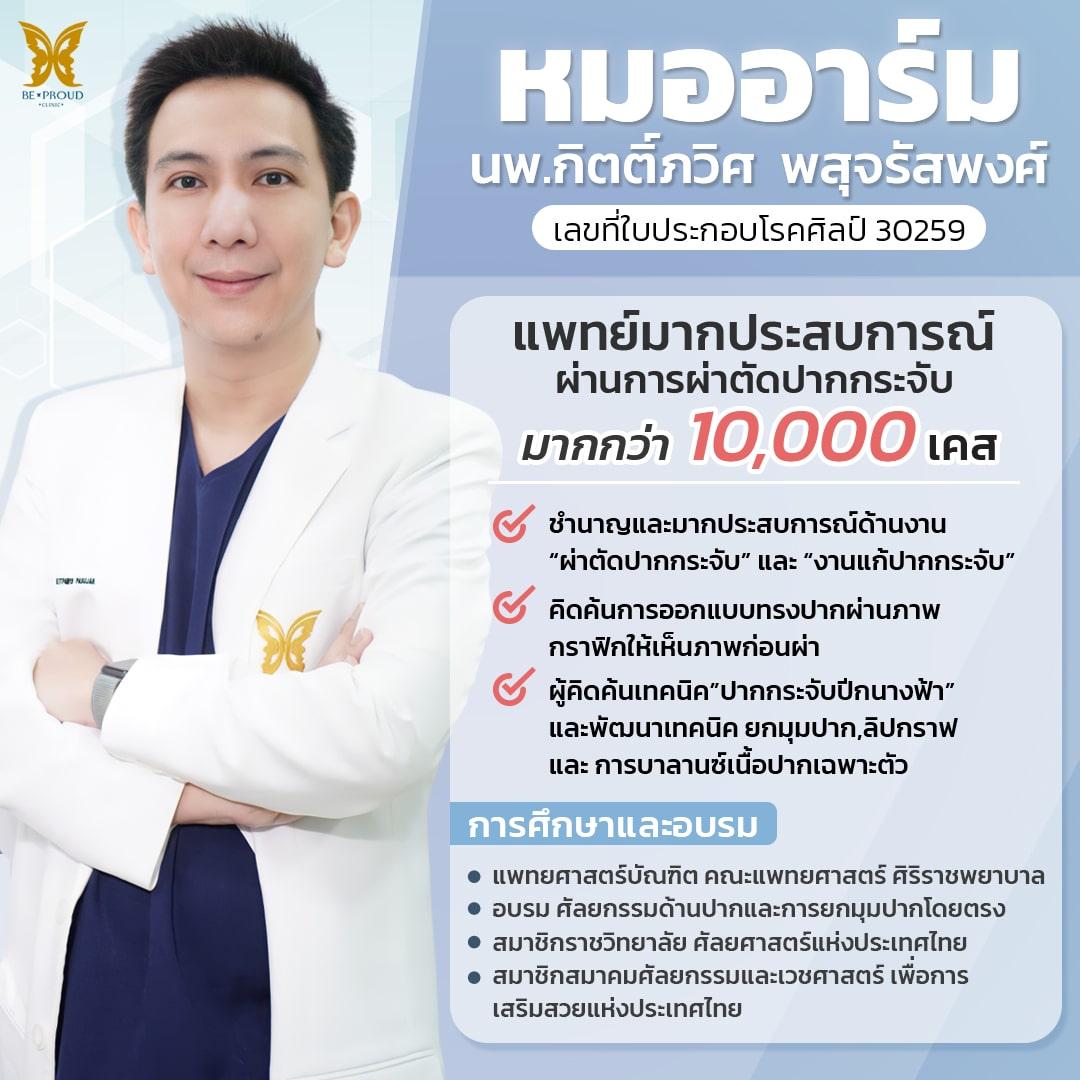 หมออาร์มแพทย์ประจำบีพราวด์ คลินิก