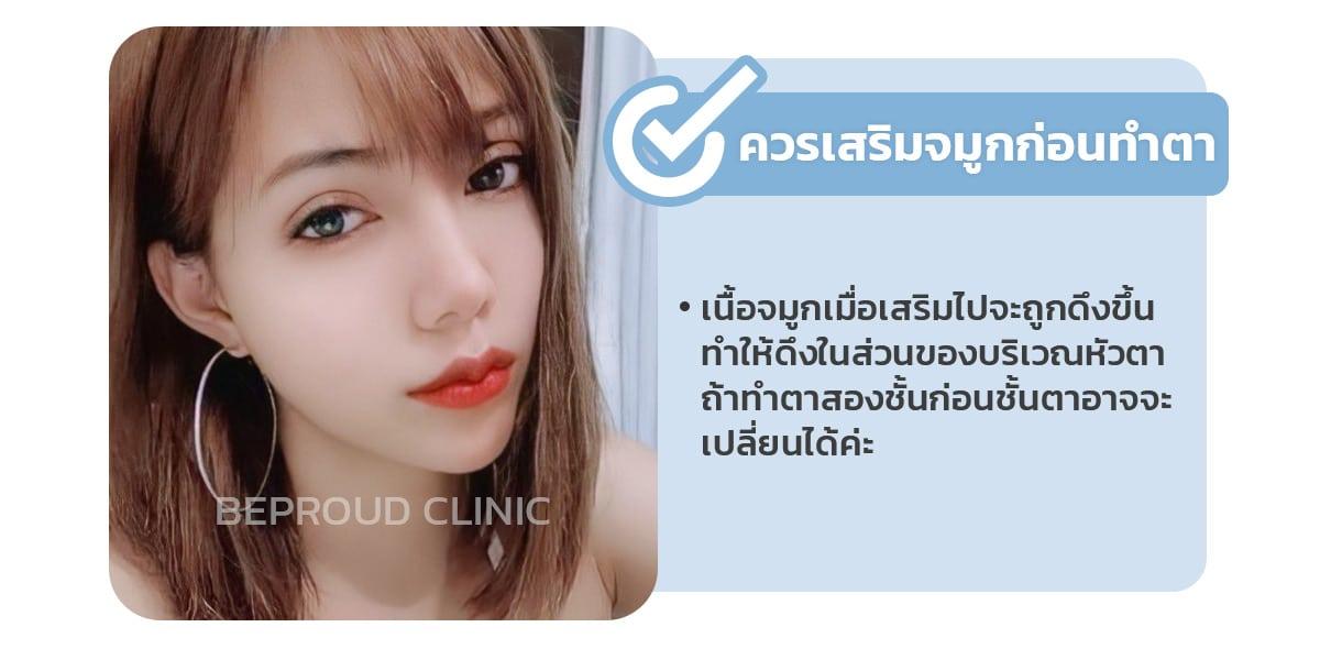 เสริมจมูกกับทำตาควรทำอะไรก่อน