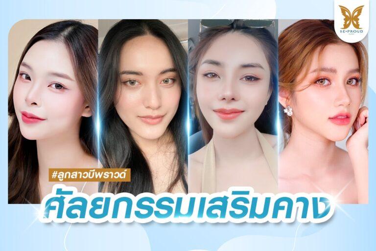 ศัลยกรรม เสริมคาง บีพราวด์