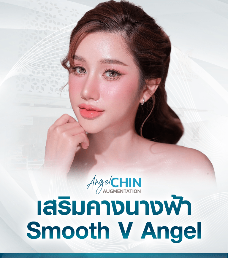 เสริมคาง โปรโมชั่น - เสริมคาง
