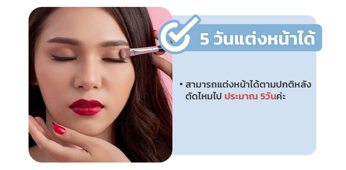 หลังทำตาสองชั้น แต่งหน้าได้ปกติตอนไหน
