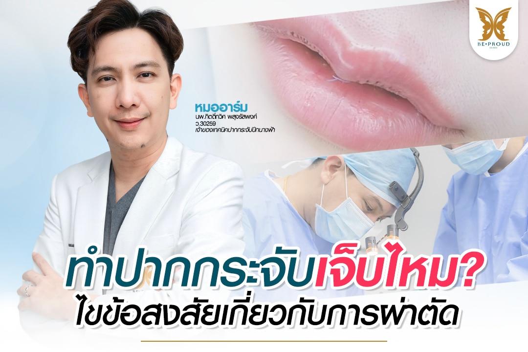 ทำปากกระจับเจ็บไหม