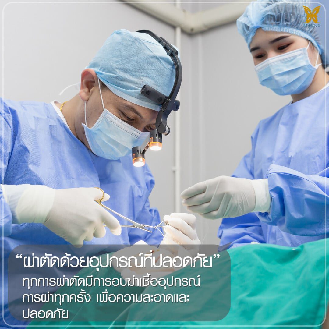 ผ่าตัดด้วยอุปกรณ์ที่ปลอดภัย