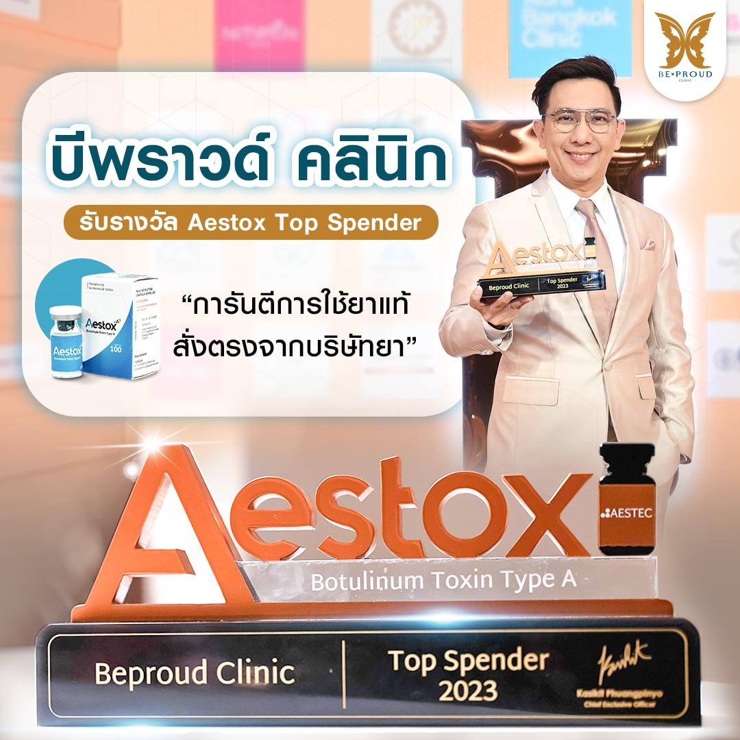 หมออาร์ม บีพราวด์คลินิก รับรางวัล Aestox Top Spender 2023 การันตีใช้โบท็อกซ์แท้ 100%
