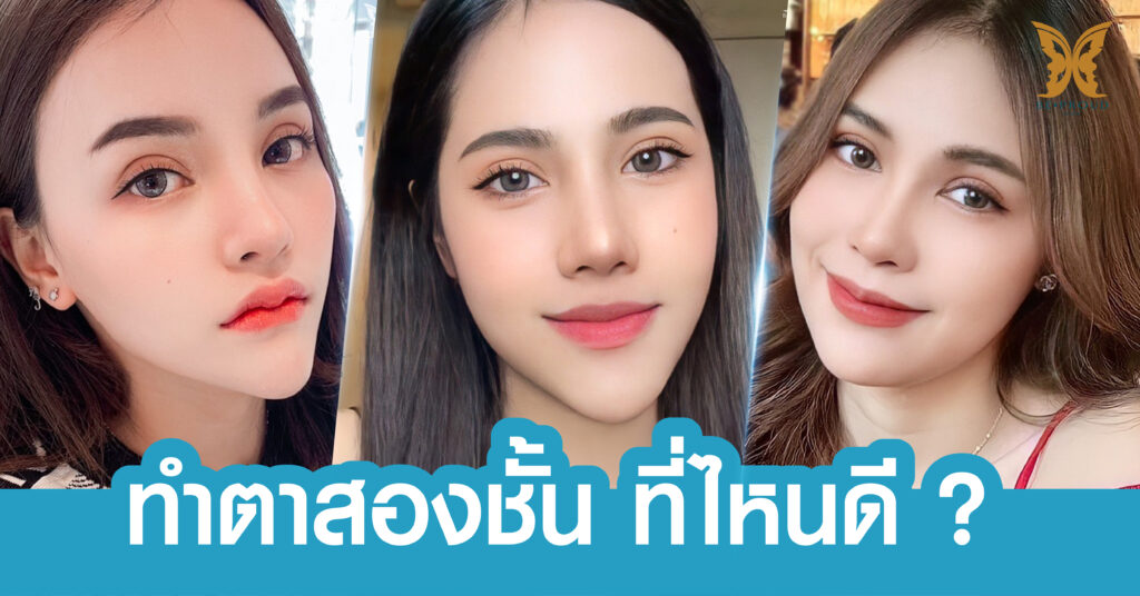 ทำตาสองชั้น ที่ไหนดี ?