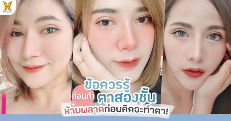 ข้อควรรู้ก่อน ทำตาสองชั้น