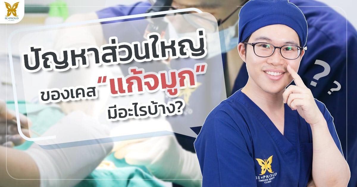 ปัญหาของเคสแก้จมูก