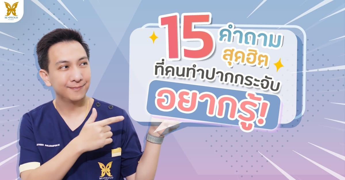 15 คำถามสุดฮิต ที่คนทำปากกระจับอยากรู้