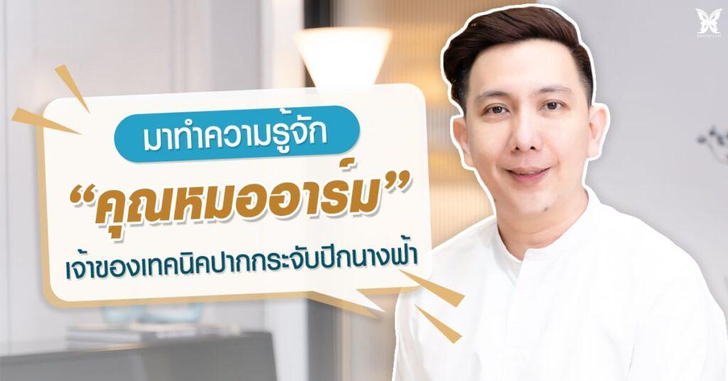 ปากกระจับปีกนางฟ้า หมออาร์ม