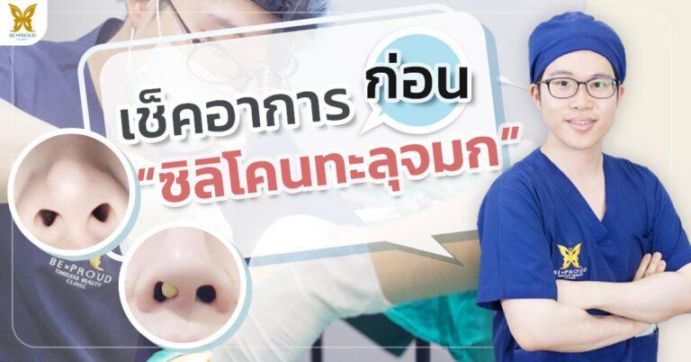เช็คอาการก่อนซิลิโคนจมูกทะลุ