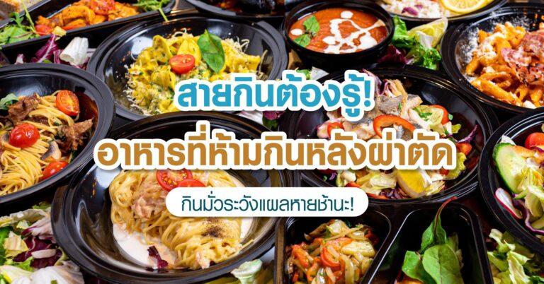 อาหารที่ห้ามกินหลังผ่าตัด