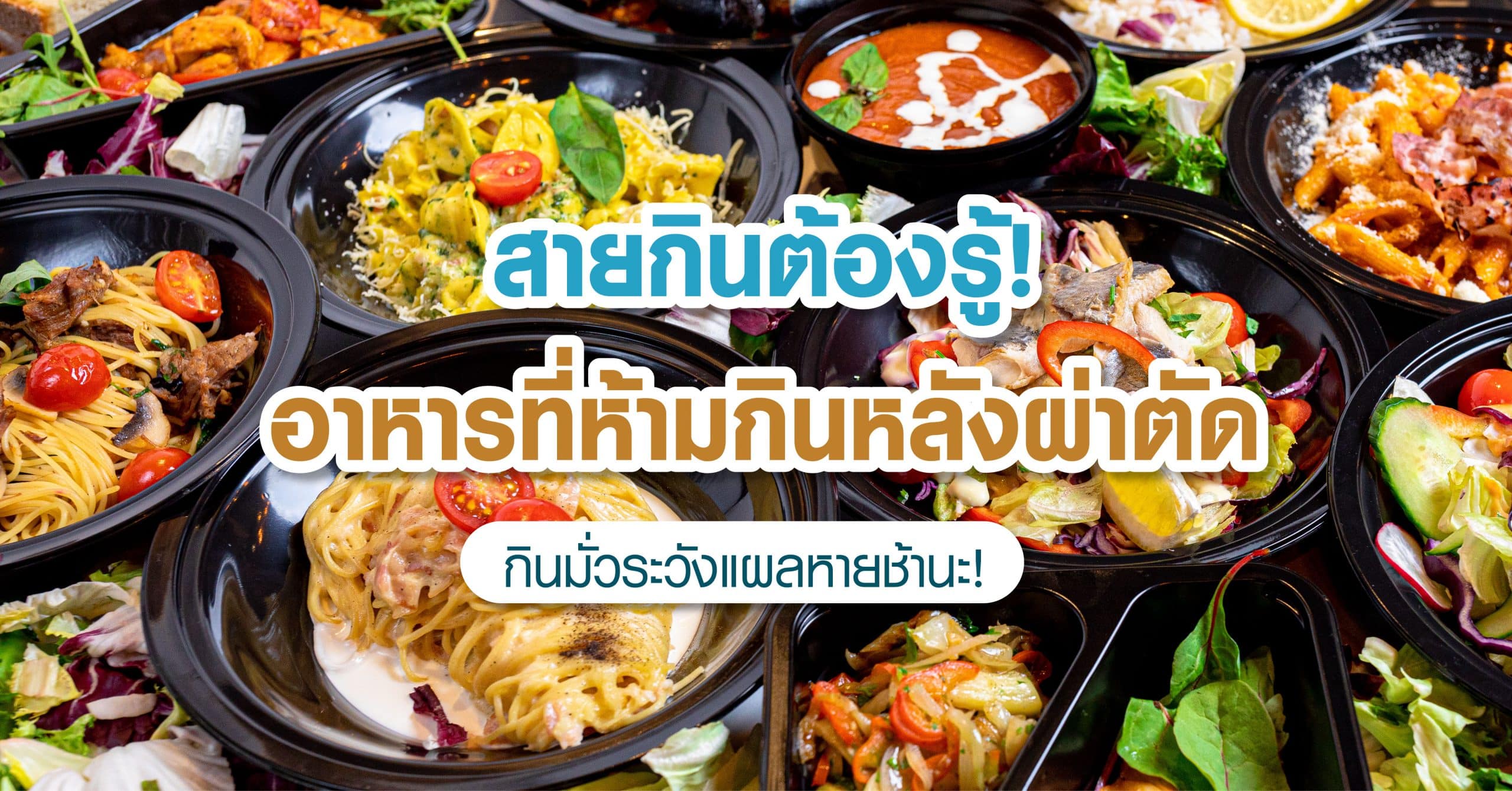 อาหารที่ห้ามกินหลังผ่าตัด