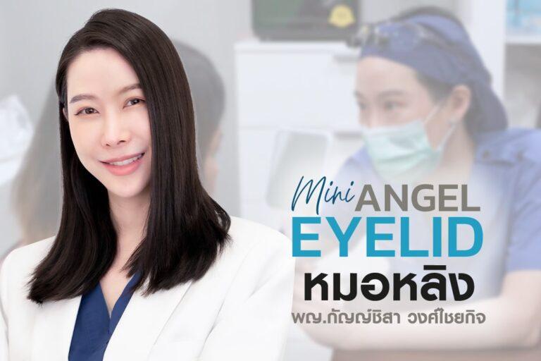 ตาสองชั้น รีวิวประสบการณ์จากผู้ใช้บริการจริง ที่บีพราวด์ คลินิก