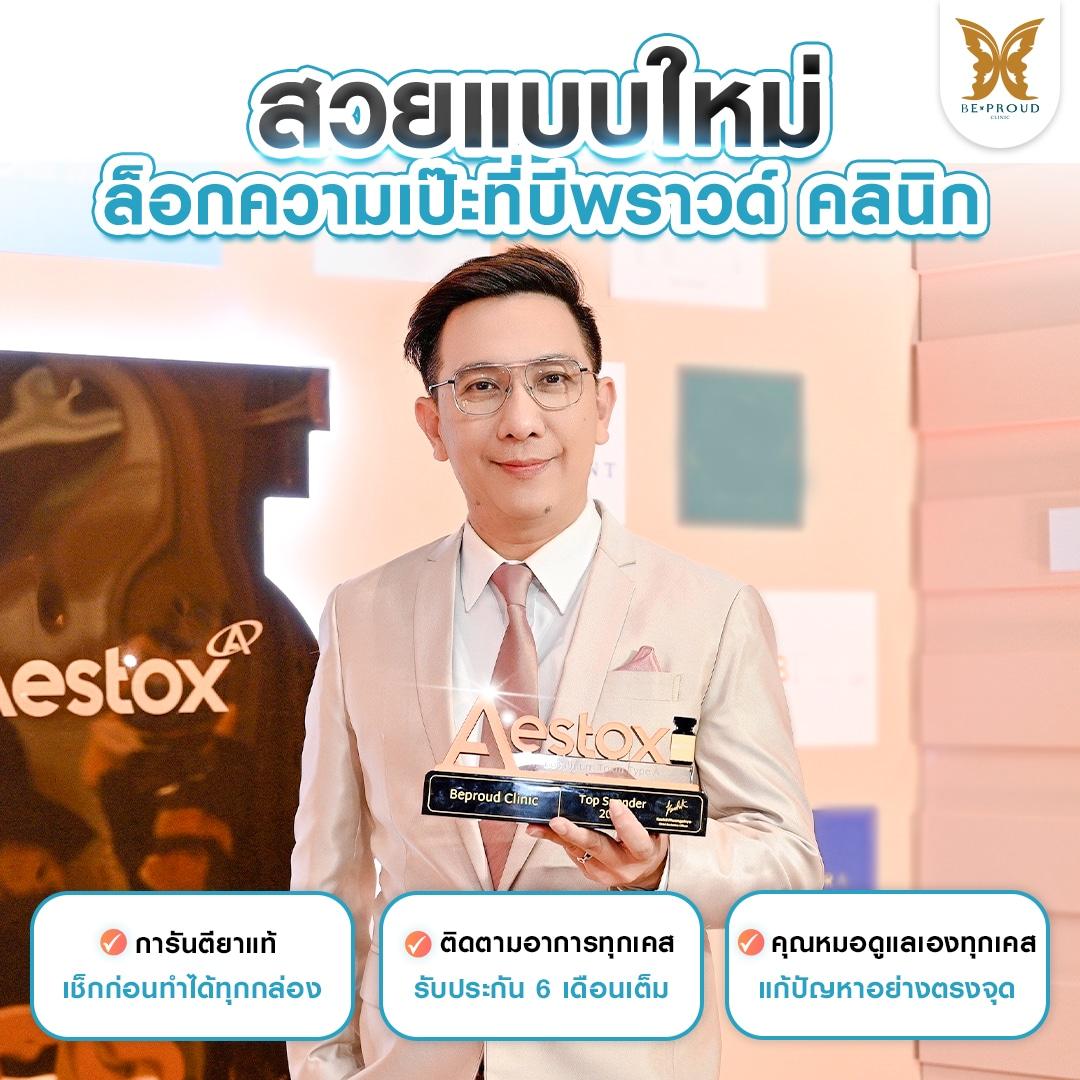 หมออาร์ม บีพราวด์คลินิก รับรางวัล Aestox Top Spender 2023 การันตีใช้โบท็อกซ์แท้ 100%