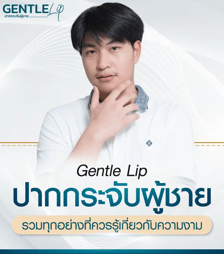 หัตถการปากกระจับผู้ชาย บีพราวด์