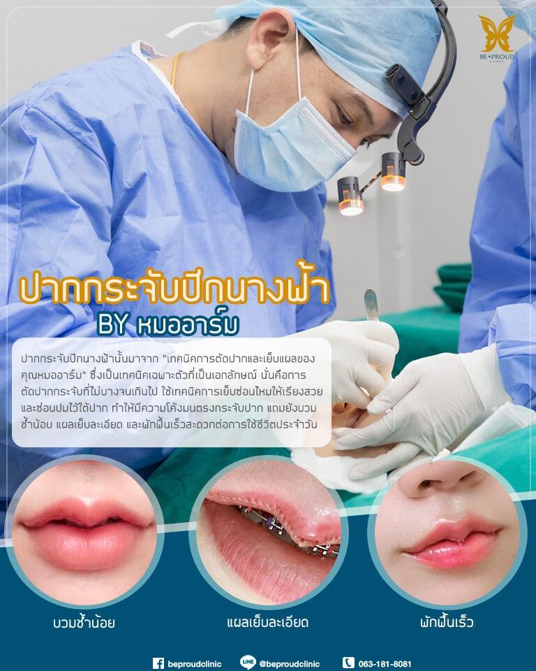 ปากกระจับกับหมออาร์ม