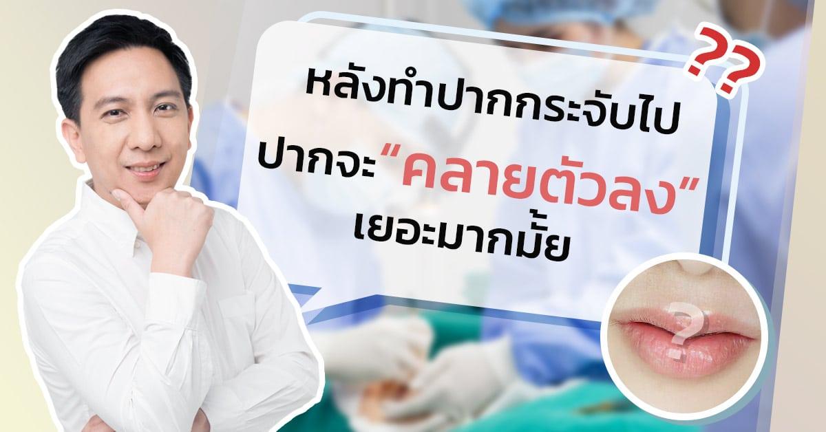 หลังทำปากกระจับ ปากจะคลายตัวมั้ย