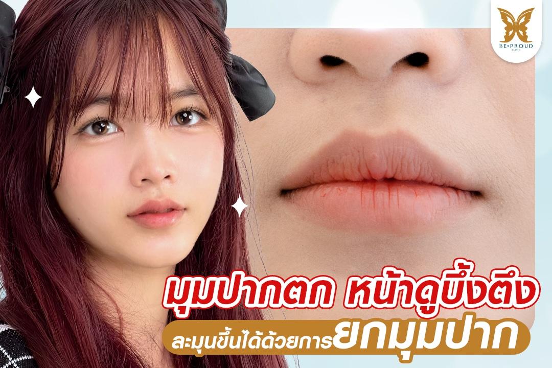 แก้มุมปากตก หน้าบึ้งตึง