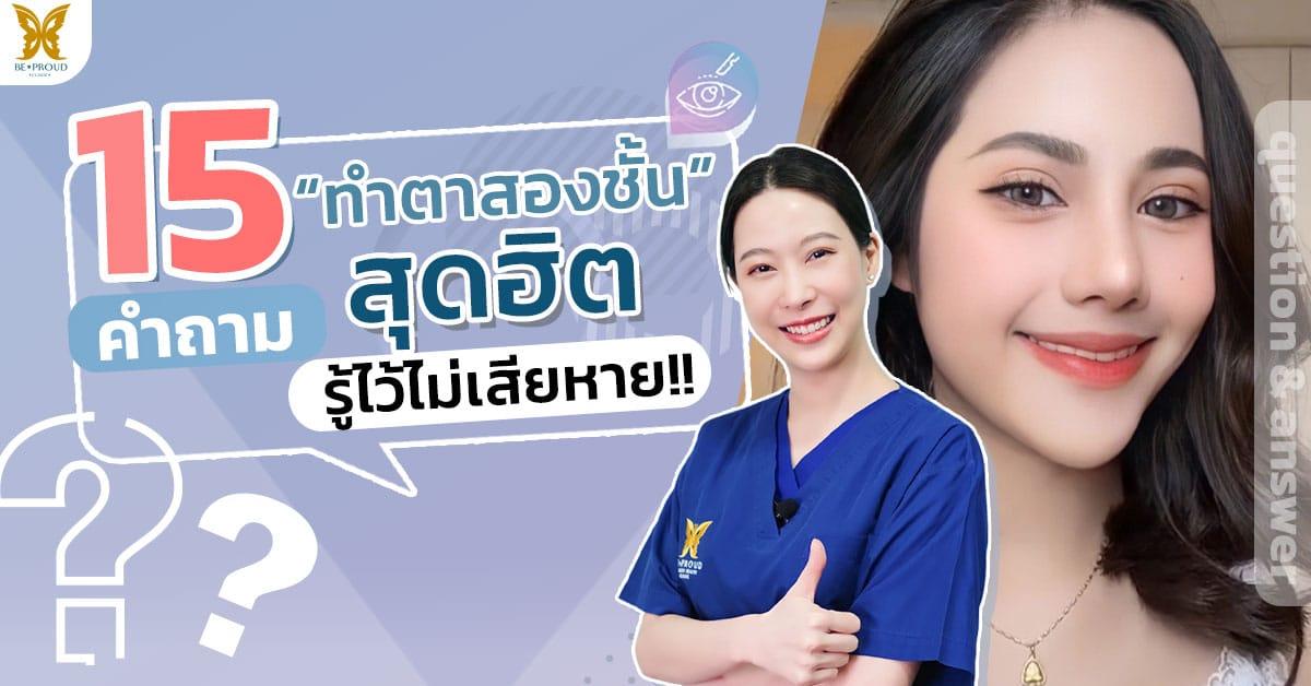 คำถามทำตาสองชั้น